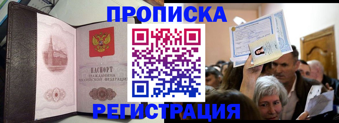 прописка для работы в Москве