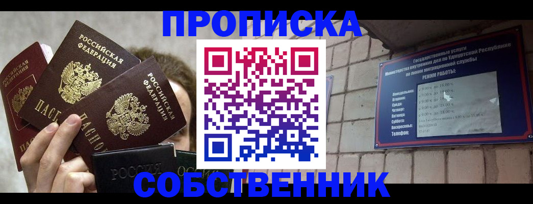 прописка регистрация в Москве