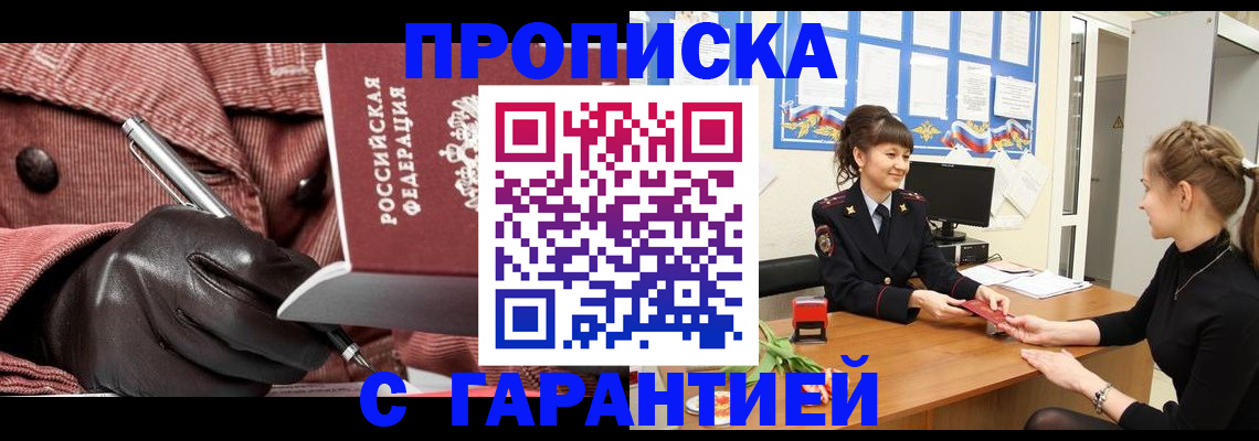 временная регистрация гарантия в Москве