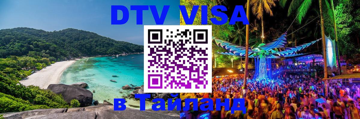 Visa ДТВ Тайланд помощь 